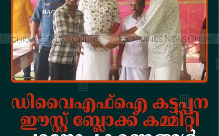 ഡിവൈഎഫ്‌ഐ കട്ടപ്പന ഈസ്റ്റ് ബ്ലോക്ക് കമ്മിറ്റി പഠനോപകരണങ്ങള്‍ വിതരണം ചെയ്തു 