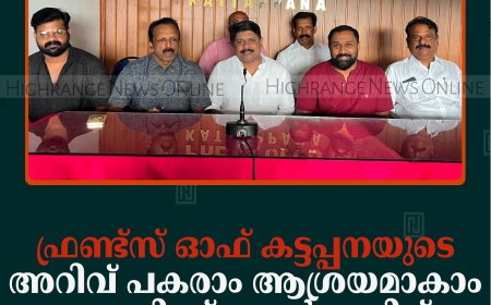 ഫ്രണ്ട്‌സ് ഓഫ് കട്ടപ്പനയുടെ 'അറിവ് പകരാം ആശ്രയമാകാം' പദ്ധതിക്ക് ജൂണ്‍ ഒന്നിന് തുടക്കം