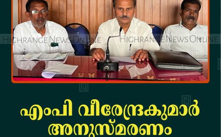 എംപി വീരേന്ദ്രകുമാര്‍ അനുസ്മരണം 31ന് കട്ടപ്പനയില്‍