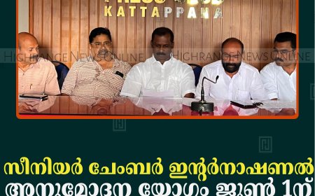 സീനിയര്‍ ചേംബര്‍ ഇന്റര്‍നാഷണല്‍ അനുമോദന യോഗം ജൂണ്‍ 1ന് കട്ടപ്പനയില്‍