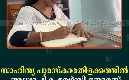 സാഹിത്യ പുരസ്‌കാരതിളക്കത്തില്‍ അധ്യാപിക മേഴ്സി തോമസ്