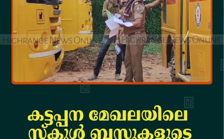 കട്ടപ്പന മേഖലയിലെ സ്‌കൂള്‍ ബസുകളുടെ ഫിറ്റ്‌നസ് പരിശോധന പൂര്‍ത്തിയായി