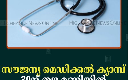 സൗജന്യ മെഡിക്കല്‍ ക്യാമ്പ് 30ന് തങ്കമണിയില്‍ 