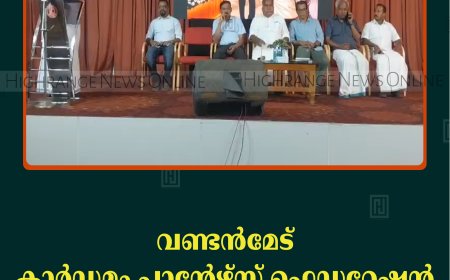 വണ്ടന്‍മേട് കാര്‍ഡമം പ്ലാന്റേഴ്‌സ് ഫെഡറേഷന്‍ വാര്‍ഷിക പൊതുയോഗം ചേര്‍ന്നു