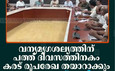 വന്യമൃഗശല്യത്തിന് പത്ത് ദിവസത്തിനകം കരട് രൂപരേഖ തയാറാക്കും: വനംവകുപ്പ് മന്ത്രി ഷിബു ബേബി ജോണ്‍