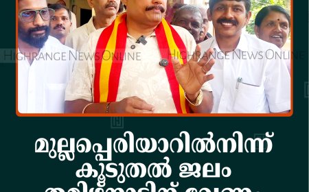 മുല്ലപ്പെരിയാറില്‍നിന്ന് കൂടുതല്‍ ജലം തമിഴ്‌നാടിന് വേണം: ടിവികെ