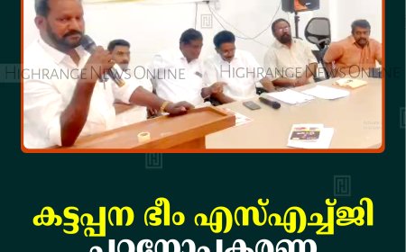 കട്ടപ്പന ഭീം എസ്എച്ച്ജി പഠനോപകരണ വിതരണം നടത്തി