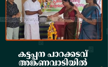 കട്ടപ്പന പാറക്കടവ് അങ്കണവാടിയില്‍ പ്രവേശനോത്സവം നടത്തി