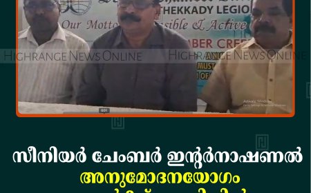 സീനിയര്‍ ചേംബര്‍ ഇന്റര്‍നാഷണല്‍ അനുമോദനയോഗം ജൂണ്‍ 2ന് കുമളിയില്‍ 