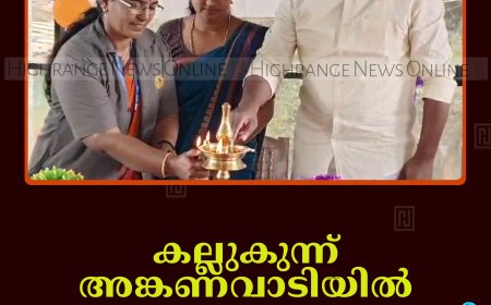 കല്ലുകുന്ന് അങ്കണവാടിയിൽ പ്രവേശനോത്സവം നടത്തി    ​