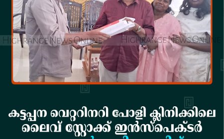 കട്ടപ്പന വെറ്ററിനറി പോളി ക്ലിനിക്കിലെ ലൈവ് സ്റ്റോക്ക് ഇന്‍സ്‌പെക്ടര്‍ എം എന്‍ സജികുമാറിന് യാത്രയയപ്പ് നല്‍കി 