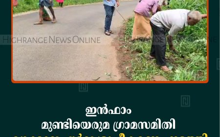 ഇന്‍ഫാം മുണ്ടിയെരുമ ഗ്രാമസമിതി മഴക്കാല പൂര്‍വ ശുചീകരണം നടത്തി