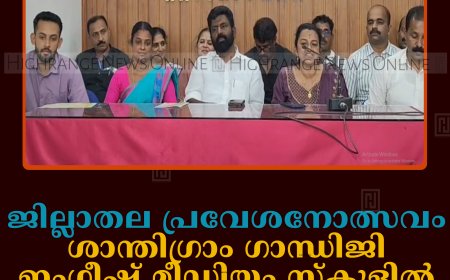 ജില്ലാതല പ്രവേശനോത്സവം ശാന്തിഗ്രാം ഗാന്ധിജി ഇംഗ്ലീഷ് മീഡിയം സ്‌കൂളില്‍ ജൂണ്‍ 1ന് 