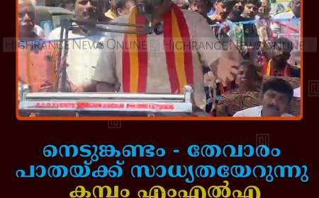 നെടുങ്കണ്ടം -തേവാരം പാതയ്ക്ക് സാധ്യതയേറുന്നു: കമ്പം എംഎല്‍എ ജഗനാഥ് മിശ്ര കാല്‍നടയായി നെടുങ്കണ്ടത്തെത്തി 