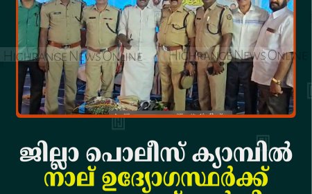 ജില്ലാ പൊലീസ് ക്യാമ്പില്‍ നാല് ഉദ്യോഗസ്ഥര്‍ക്ക് യാത്രയയപ്പ് നല്‍കി