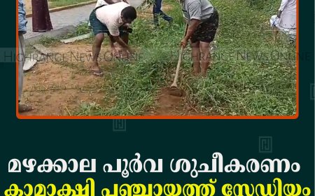 മഴക്കാല പൂര്‍വ ശുചീകരണം: കാമാക്ഷി പഞ്ചായത്ത് സ്റ്റേഡിയം ശുചീകരിച്ചു