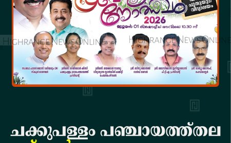 ചക്കുപള്ളം പഞ്ചായത്ത്തല സ്‌കൂള്‍ പ്രവേശനോത്സവം
