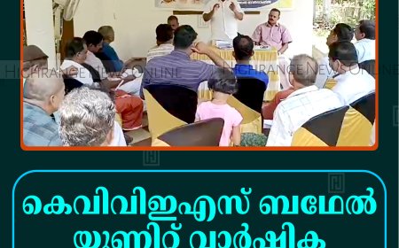 കെവിവിഇഎസ് ബഥേല്‍ യൂണിറ്റ് വാര്‍ഷിക പൊതുയോഗംചേര്‍ന്നു