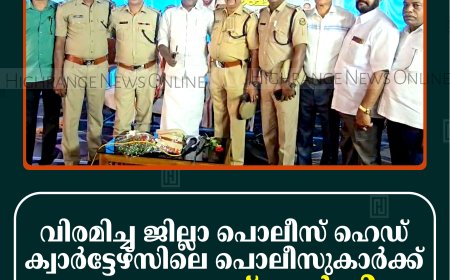 വിരമിച്ച ജില്ലാ പൊലീസ് ഹെഡ് ക്വാര്‍ട്ടേഴ്‌സിലെ പൊലീസുകാര്‍ക്ക് യാത്രയയപ്പ് നല്‍കി