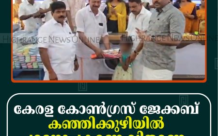 കേരള കോണ്‍ഗ്രസ് ജേക്കബ് കഞ്ഞിക്കുഴിയില്‍ പഠനോപകരണ വിതരണം നടത്തി  