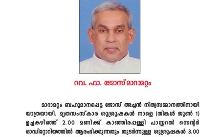കാഞ്ഞിരപ്പള്ളി രൂപതാ വൈദികൻ ഫാ. ജോസ് മാറാമറ്റം അന്തരിച്ചു 