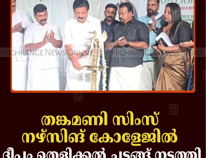 തങ്കമണി സിംസ് നഴ്‌സിങ് കോളേജില്‍ ദീപം തെളിക്കല്‍ ചടങ്ങ് നടത്തി 