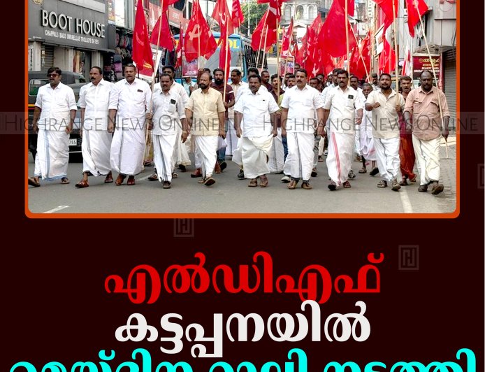എല്‍ഡിഎഫ് കട്ടപ്പനയില്‍ മെയ്ദിന റാലി നടത്തി