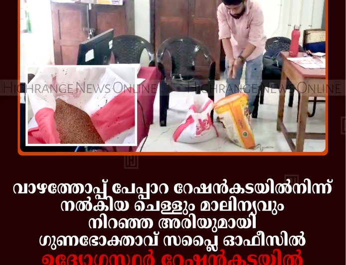 വാഴത്തോപ്പ് പേപ്പാറ റേഷന്‍കടയില്‍നിന്ന് നല്‍കിയ ചെള്ളും മാലിന്യവും നിറഞ്ഞ അരിയുമായി ഗുണഭോക്താവ് സപ്ലൈ ഓഫീസില്‍: ഉദ്യോഗസ്ഥര്‍ റേഷന്‍കടയില്‍ പരിശോധന നടത്തി