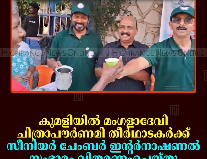കുമളിയില്‍ മംഗളാദേവി ചിത്രാപൗര്‍ണമി തീര്‍ഥാടകര്‍ക്ക് സീനിയര്‍ ചേംബര്‍ ഇന്റര്‍നാഷണല്‍ സംഭാരം വിതരണംചെയ്തു