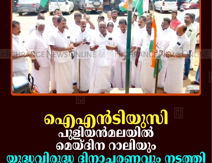 ഐഎന്‍ടിയുസി പുളിയന്‍മലയില്‍ മെയ്ദിന റാലിയും യുദ്ധവിരുദ്ധ ദിനാചരണവും നടത്തി