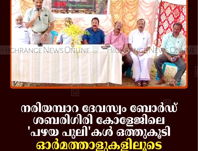 നരിയമ്പാറ ദേവസ്വം ബോര്‍ഡ് ശബരിഗിരി കോളേജിലെ 'പഴയ പുലി'കള്‍ ഒത്തുകൂടി: ഓര്‍മത്താളുകളിലൂടെ ഓര്‍മകളിലേക്കൊരു മടക്കയാത്ര