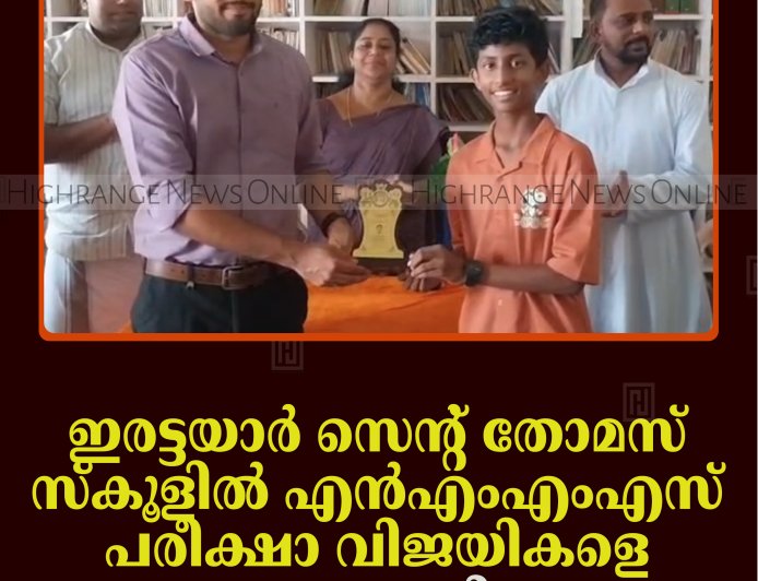 ഇരട്ടയാര്‍ സെന്റ് തോമസ് സ്‌കൂളില്‍ എന്‍എംഎംഎസ് പരീക്ഷാ വിജയികളെ അനുമോദിച്ചു 