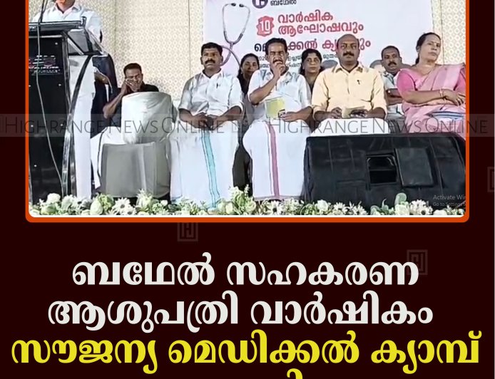 ബഥേല്‍ സഹകരണ ആശുപത്രി വാര്‍ഷികം: സൗജന്യ മെഡിക്കല്‍ ക്യാമ്പ് നടത്തി  