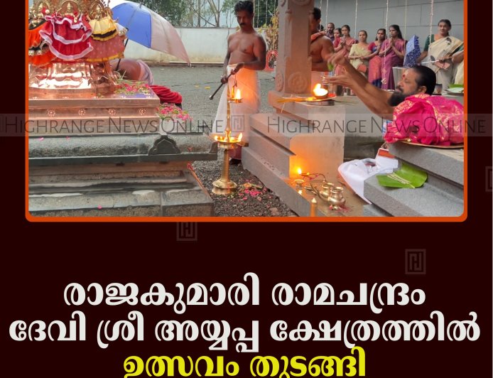 രാജകുമാരി രാമചന്ദ്രം ദേവി ശ്രീ അയ്യപ്പ ക്ഷേത്രത്തില്‍ ഉത്സവം തുടങ്ങി 