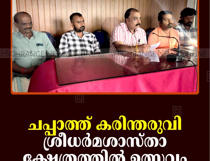 ചപ്പാത്ത് കരിന്തരുവി ശ്രീധര്‍മശാസ്താ ക്ഷേത്രത്തില്‍ ഉത്സവം