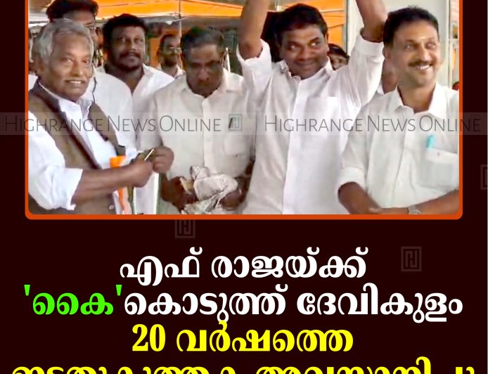 എഫ് രാജയ്ക്ക് 'കൈ'കൊടുത്ത് ദേവികുളം: 20 വര്‍ഷത്തെ ഇടതുകുത്തക അവസാനിച്ചു