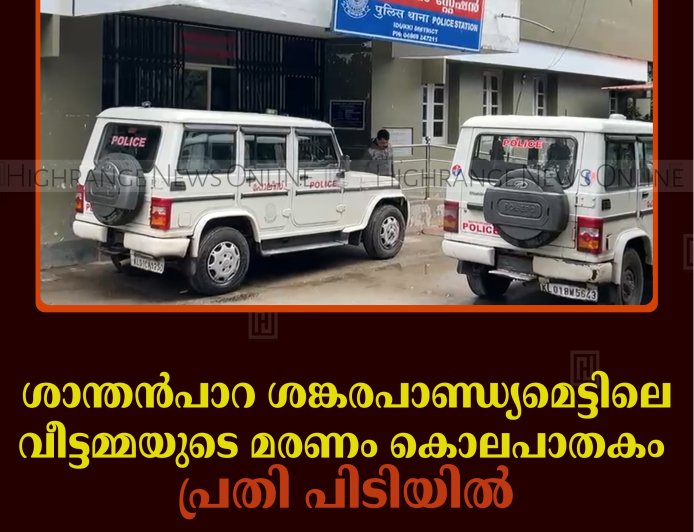 ശാന്തന്‍പാറ ശങ്കരപാണ്ഡ്യമെട്ടിലെ വീട്ടമ്മയുടെ മരണം കൊലപാതകം: പ്രതി പിടിയില്‍ 
