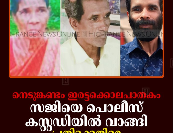 നെടുങ്കണ്ടം ഇരട്ടക്കൊലപാതകം: സജിയെ പൊലീസ് കസ്റ്റഡിയില്‍ വാങ്ങി: പ്രതിക്കെതിരെ ലൈംഗികാതിക്രമ പരാതിയും
