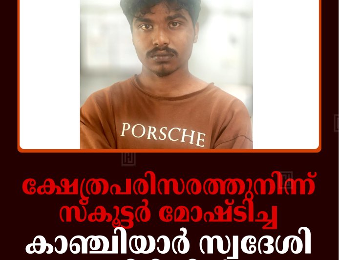 ക്ഷേത്രപരിസരത്തുനിന്ന് സ്‌കൂട്ടര്‍ മോഷ്ടിച്ച കാഞ്ചിയാര്‍ സ്വദേശി പിടിയില്‍