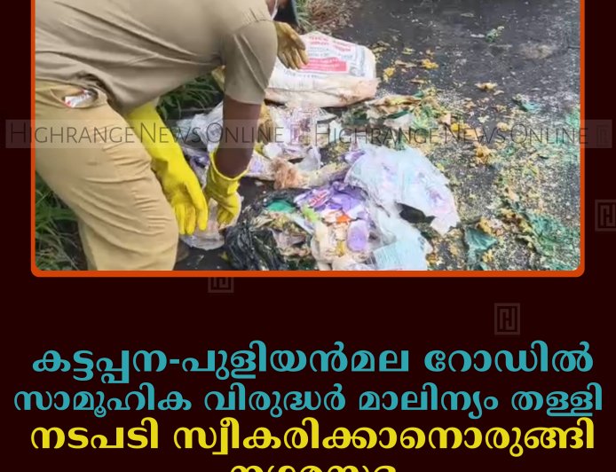 കട്ടപ്പന-പുളിയന്‍മല റോഡില്‍ സാമൂഹിക വിരുദ്ധര്‍ മാലിന്യം തള്ളി: നടപടി സ്വീകരിക്കാനൊരുങ്ങി നഗരസഭ 