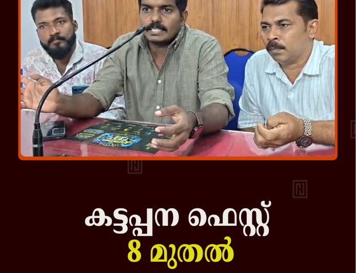 കട്ടപ്പന ഫെസ്റ്റ് 8 മുതല്‍
