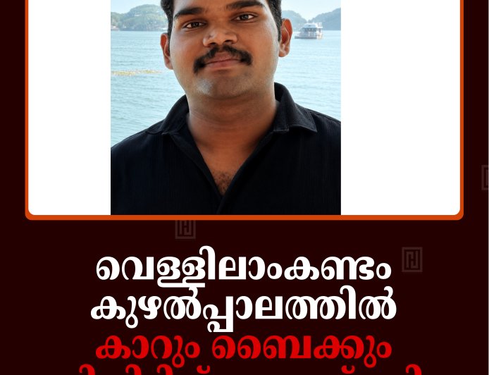 വെള്ളിലാംകണ്ടം കുഴല്‍പ്പാലത്തില്‍ കാറും ബൈക്കും കൂട്ടിയിടിച്ച് യുവാവ് മരിച്ചു