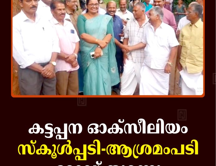 കട്ടപ്പന ഓക്‌സിലിയം സ്‌കൂള്‍പ്പടി- ആശ്രമംപടി റോഡ് തുറന്നു