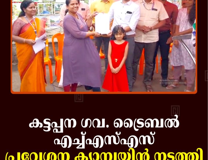 കട്ടപ്പന ഗവ. ട്രൈബല്‍ എച്ച്എസ്എസ് പ്രവേശന ക്യാമ്പയിന്‍ നടത്തി