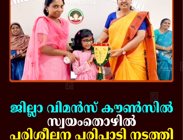 ജില്ലാ വിമന്‍സ് കൗണ്‍സില്‍ സ്വയംതൊഴില്‍ പരിശീലന പരിപാടി നടത്തി