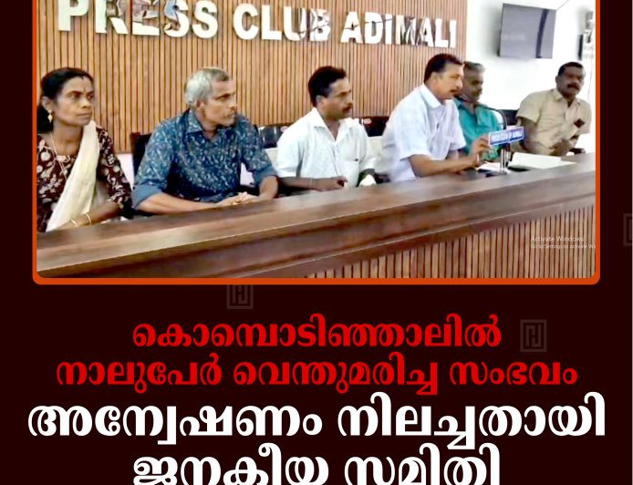 കൊമ്പൊടിഞ്ഞാലില്‍ നാലുപേര്‍ വെന്തുമരിച്ച സംഭവം: അന്വേഷണം നിലച്ചതായി ജനകീയ സമിതി: 9ന് പ്രതിഷേധ റാലി