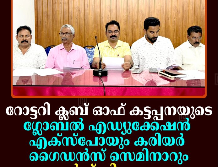 റോട്ടറി ക്ലബ് ഓഫ് കട്ടപ്പനയുടെ ഗ്ലോബല്‍ എഡ്യുക്കേഷന്‍ എക്‌സ്‌പോയും കരിയര്‍ ഗൈഡന്‍സ് സെമിനാറും അവാര്‍ഡ് വിതരണവും മെയ് 27ന്