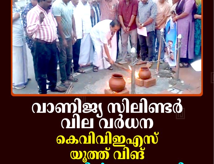 വാണിജ്യ സിലിണ്ടര്‍ വില വര്‍ധന: കെവിവിഇഎസ് യൂത്ത് വിങ് കട്ടപ്പനയില്‍ അടുപ്പുകൂട്ടി സമരം നടത്തി