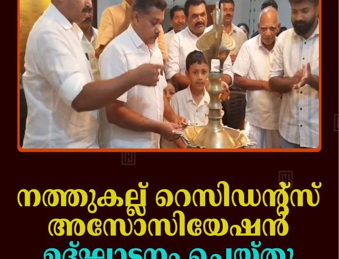 നത്തുകല്ല് റെസിഡന്റ്‌സ് അസോസിയേഷന്‍ ഉദ്ഘാടനം ചെയ്തു 