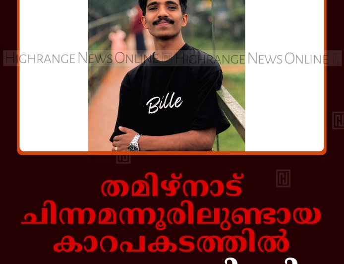തമിഴ്‌നാട് ചിന്നമന്നൂരിലുണ്ടായ കാറപകടത്തില്‍ കട്ടപ്പന സ്വദേശി മരിച്ചു